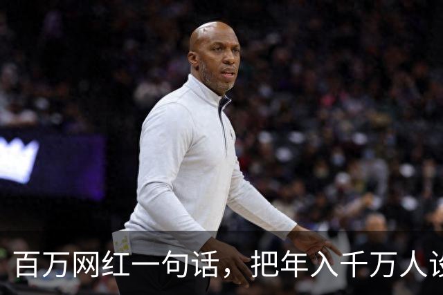 百万网红一句话，把年入千万人设整没了