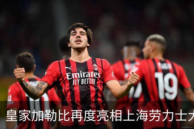 皇家加勒比再度亮相上海劳力士大师赛