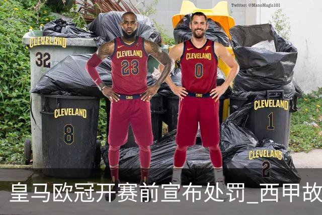 皇马欧冠开赛前宣布处罚 西甲故意搞维尼修斯？