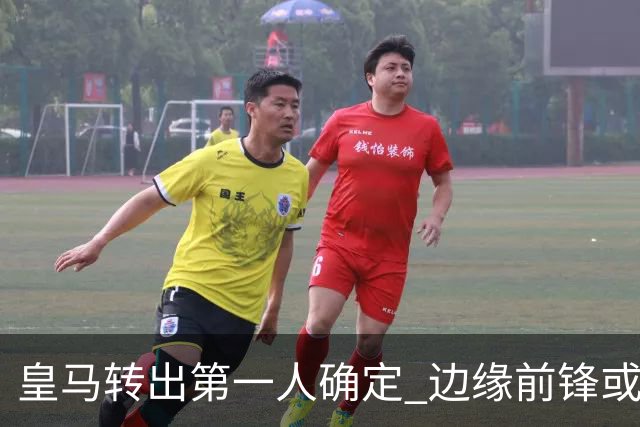 皇马转出第一人确定 边缘前锋或加盟佛罗伦萨