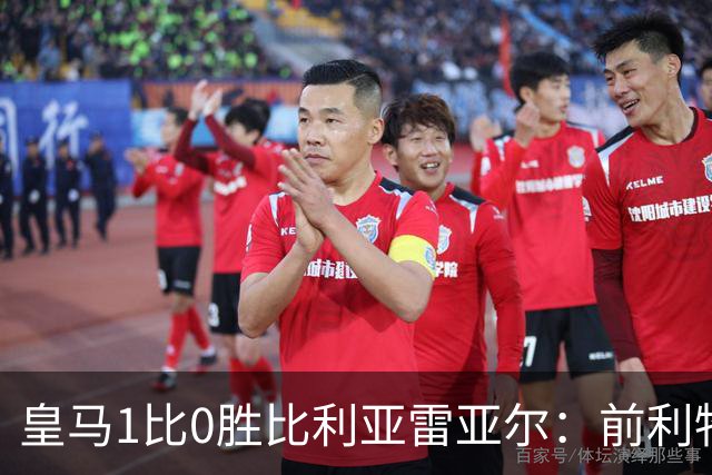 皇马1比0胜比利亚雷亚尔：前利物浦双子星成媒体焦点