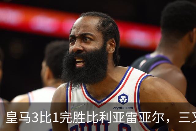 皇马3比1完胜比利亚雷亚尔，三叉戟联袂建功，8轮全胜领跑西甲