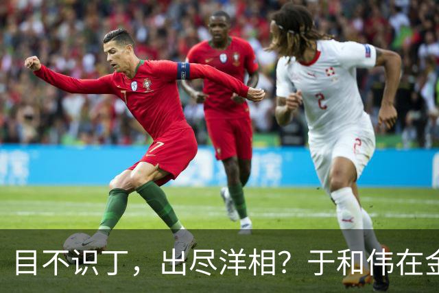 目不识丁，出尽洋相？于和伟在金鹰奖上的发言，给内娱明星上一课