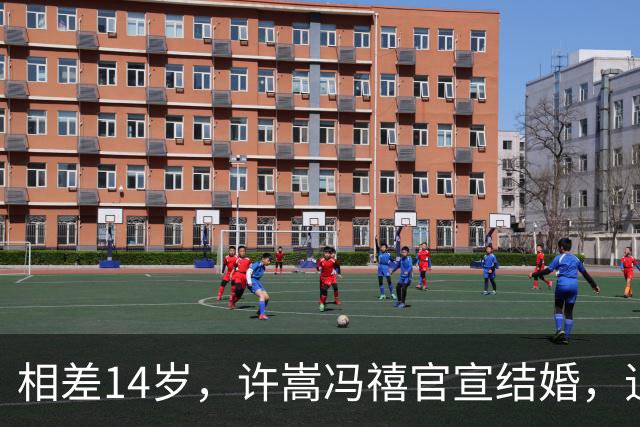 相差14岁，许嵩冯禧官宣结婚，追星女孩的终极梦想被她实现了！