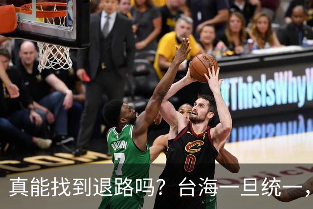 真能找到退路吗？台海一旦统一，赖清德会往哪里逃？很多人猜日本