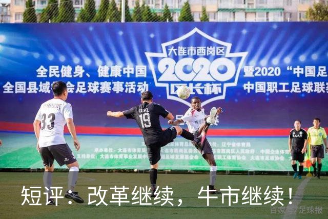 短评：改革继续，牛市继续！