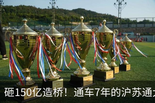 砸150亿造桥！通车7年的沪苏通大桥，靠30元过路费真的回本了吗？