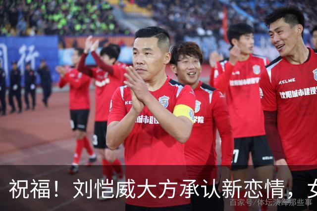 祝福！刘恺威大方承认新恋情，女方也称彼此在一起相处很舒服