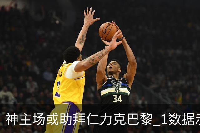 神主场或助拜仁力克巴黎 1数据示本场无平局？