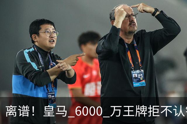 离谱！皇马 6000 万王牌拒不认错！穆里尼奥也难办