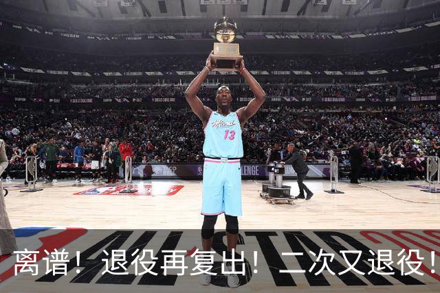 离谱！退役再复出！二次又退役！你在闹着玩呢？