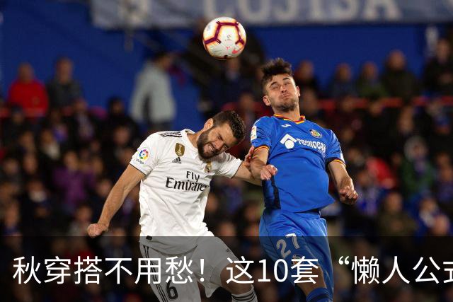 秋穿搭不用愁！这10套“懒人公式”，把白裤子、牛仔裤穿出新鲜感