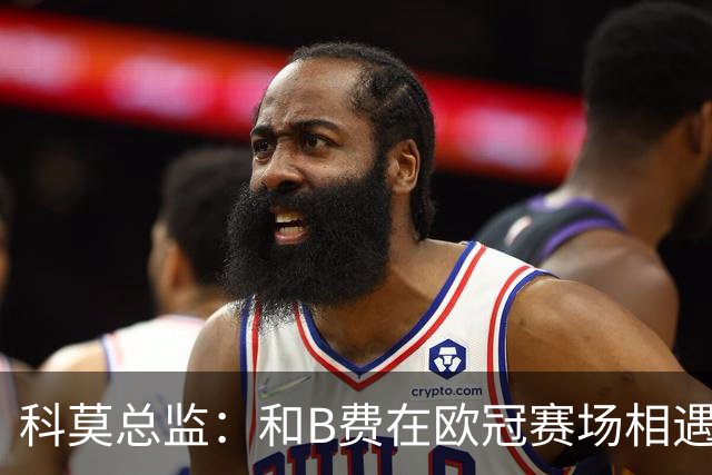 科莫总监：和B费在欧冠赛场相遇不可思议，能对阵曼联太令人惊叹