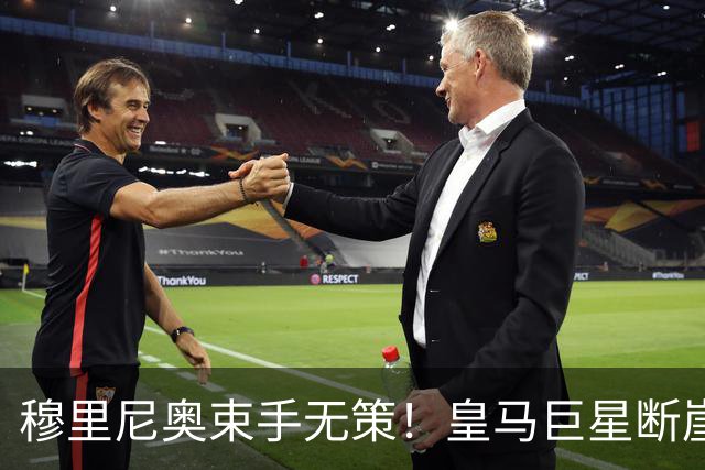 穆里尼奥束手无策！皇马巨星断崖崩盘！离谱表现坑惨全队