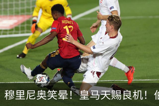 穆里尼奥笑晕！皇马天赐良机！伯纳乌锁定世界最佳神锋