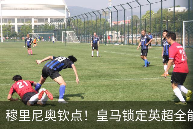 穆里尼奥钦点！皇马锁定英超全能天才！完美解决伯纳乌致命短板