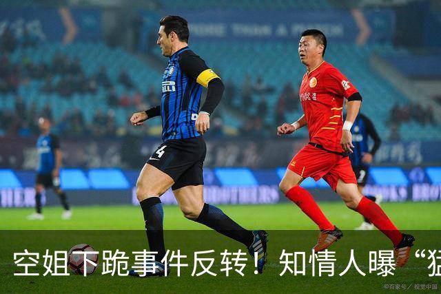 空姐下跪事件反转！知情人曝“猛料”，不是故意刁难，真相不简单