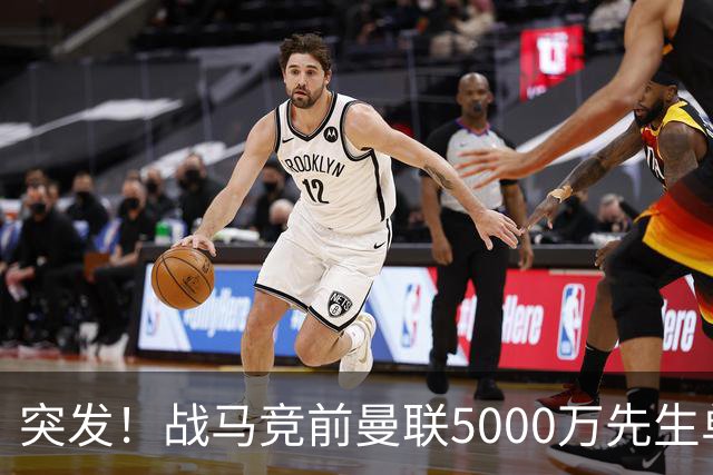 突发！战马竞前曼联5000万先生单独离队，成红魔今夏最失败引援？