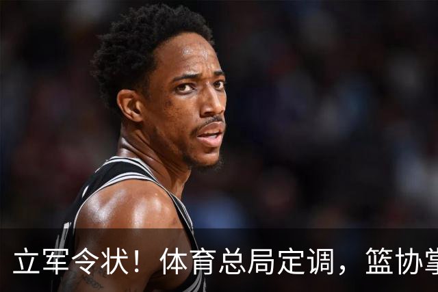 立军令状！体育总局定调，篮协掌门六大铁令，中国篮球再也输不起