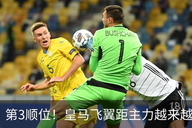 第3顺位！皇马飞翼距主力越来越远 当初离开利物浦是三输选择