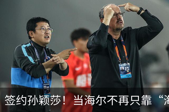 签约孙颖莎！当海尔不再只靠“海尔兄弟”