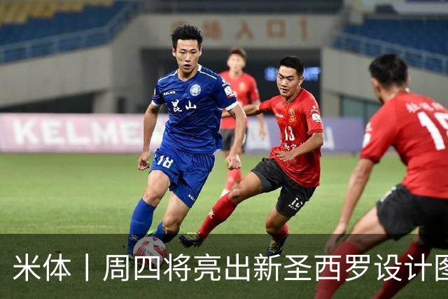 米体丨周四将亮出新圣西罗设计图