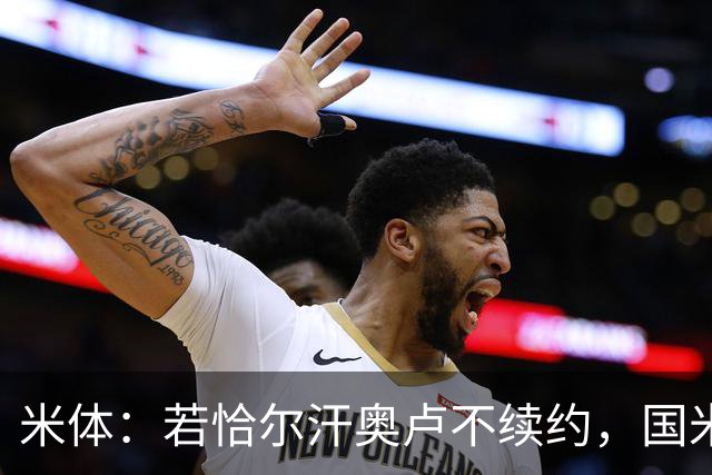 米体：若恰尔汗奥卢不续约，国米或将追求卡利亚里中场罗马诺