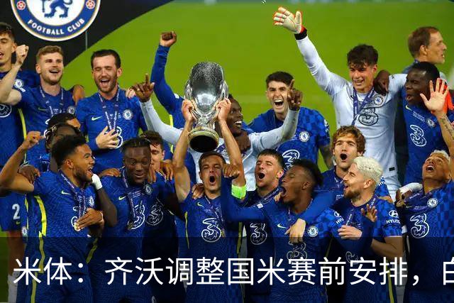 米体：齐沃调整国米赛前安排，白天给自由，但晚间仍集中过夜