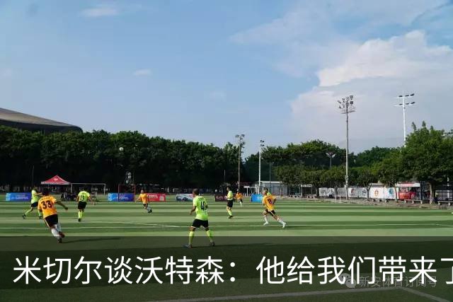 米切尔谈沃特森：他给我们带来了新的东西 尤其是在防守端
