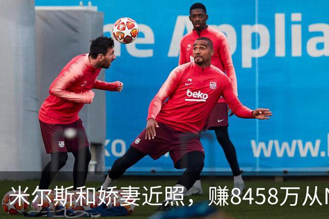 米尔斯和娇妻近照，赚8458万从NBA退役，转投法甲，超模妻子很美
