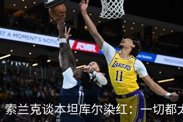 索兰克谈本坦库尔染红：一切都太快了，扳平展现了球队的拼搏