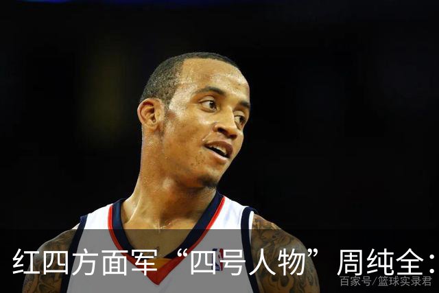 红四方面军“四号人物”周纯全：曾显赫一时，为何后来突然销声匿迹？