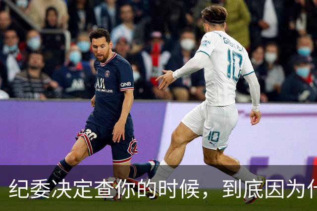 纪委决定查你的时候，到底因为什么？