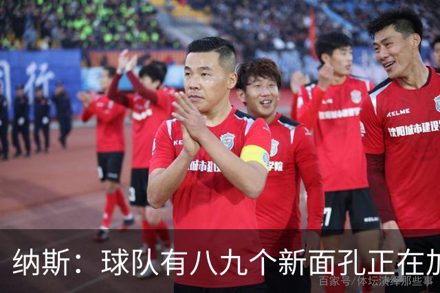 纳斯：球队有八九个新面孔正在加速磨合 我们一直非常专注