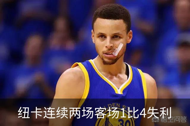 纽卡连续两场客场1比4失利