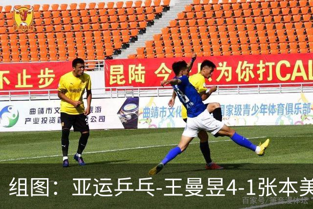 组图：亚运乒乓-王曼昱4-1张本美和进决赛 握拳庆祝得分