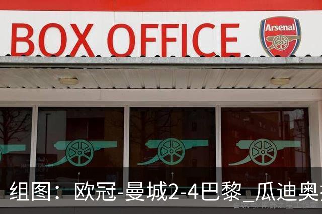 组图：欧冠-曼城2-4巴黎 瓜迪奥拉回归观赛