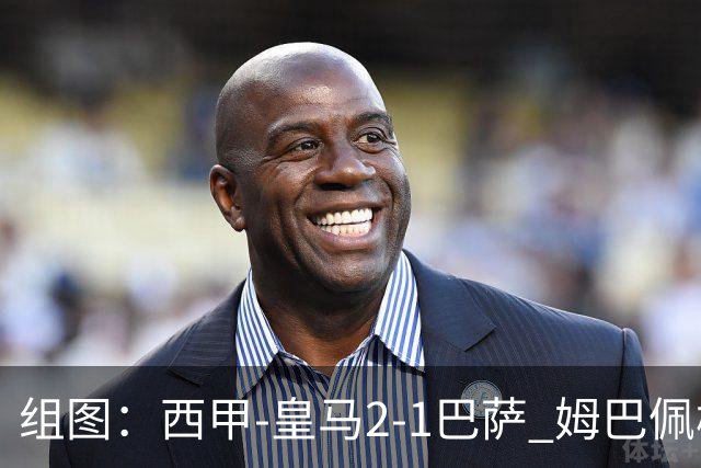 组图：西甲-皇马2-1巴萨 姆巴佩梅开二度