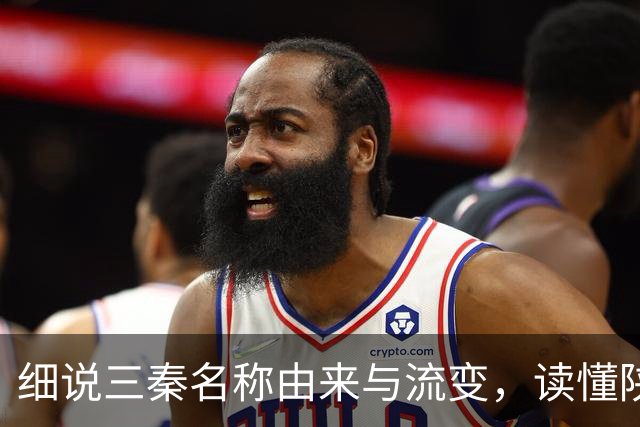 细说三秦名称由来与流变，读懂陕北、关中、陕南的地域特色！