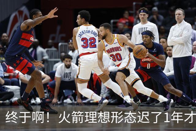 终于啊！火箭理想形态迟了1年才到来 阿门制胜封盖背后是各归其位