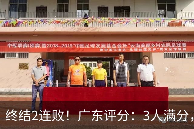 终结2连败！广东评分：3人满分，4人优秀，2国手差劲，18分取胜
