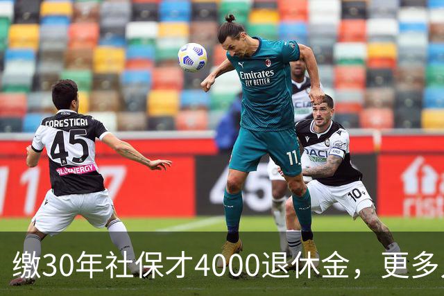缴30年社保才4000退休金，更多人没有这个数，养老怎么办...