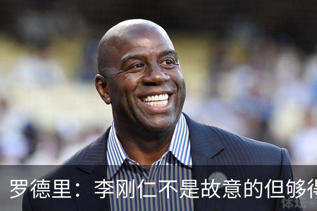 罗德里：李刚仁不是故意的但够得上红牌，裁判偶尔会出现失误