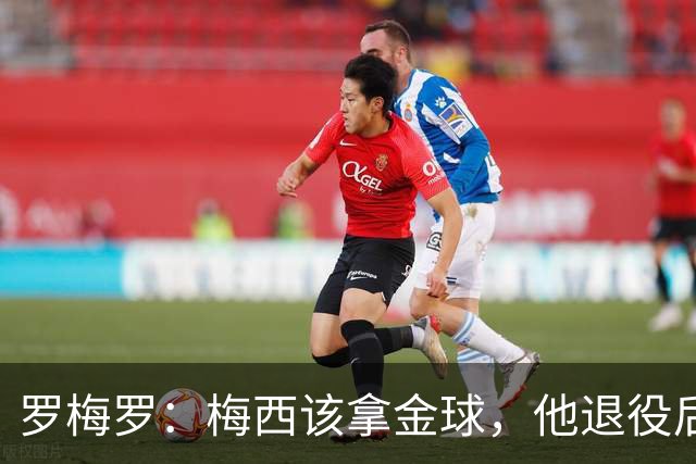 罗梅罗：梅西该拿金球，他退役后金球大概给最会营销的球员