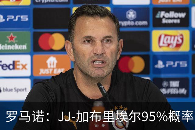 罗马诺：JJ-加布里埃尔95%概率离开曼联，皇萨和他保持联系