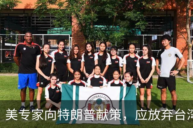 美专家向特朗普献策，应放弃台湾和钓鱼岛，换大陆退出在两国投资