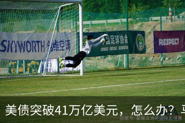 美债突破41万亿美元，怎么办？马斯克给出答案：办法只有一个……