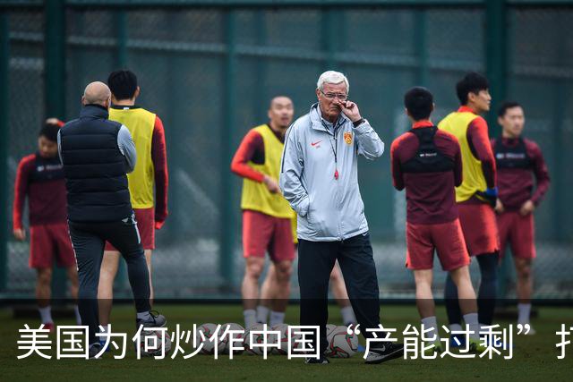美国为何炒作中国“产能过剩”打压对手？