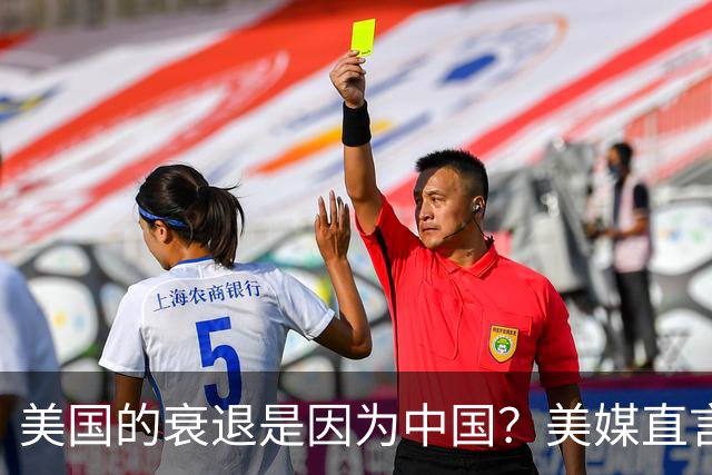 美国的衰退是因为中国？美媒直言：本来就是自身过于狂妄自大