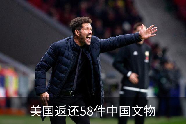 美国返还58件中国文物